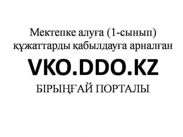 Мектепке алуға (1-сынып) құжаттарды қабылдауға арналған VKO.DDO.KZ БІРЫҢҒАЙ ПОРТАЛЫ