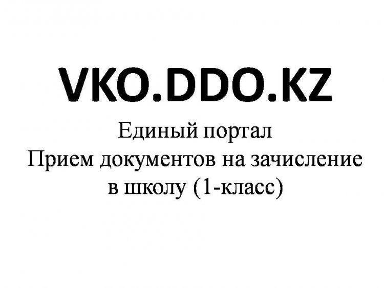 VKO.DDO.KZЕдиный порталПрием документов на