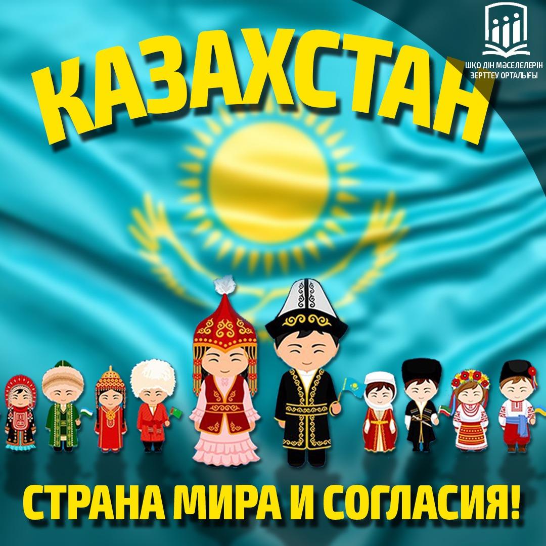 Казахстан- cтрана мира и согласия