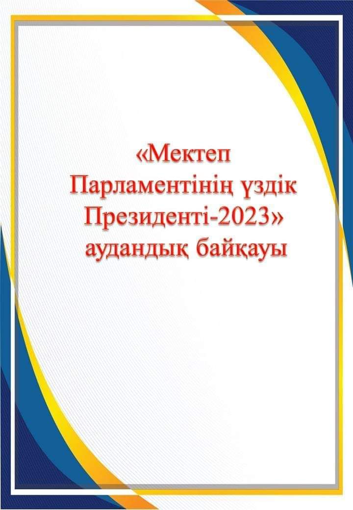«Мектеп Парламентінің үздік Президенті-2023» облыстық байқауының аудандық кезеңі