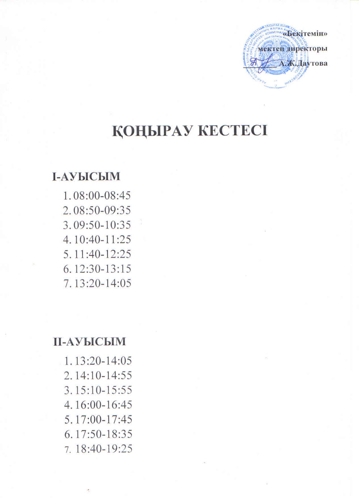 2024-2025 оқу жылына қонырау кестесі