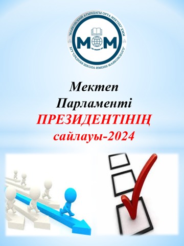 Мектеп парламенті Президентінің сайлауы - 2024