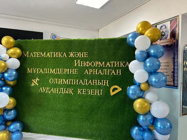 Мұғалімдерге аарналған облыстық олимпиаданың АУДАНДЫҚ кезеңі өтті