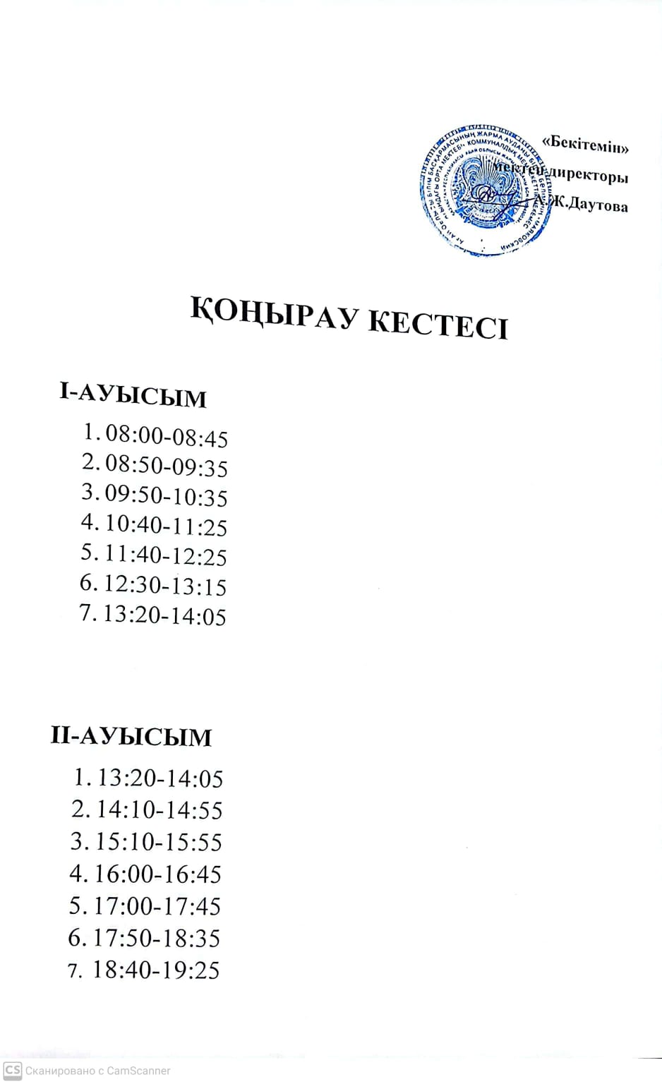 2025-2026 оқу жылына қонырау кестесі