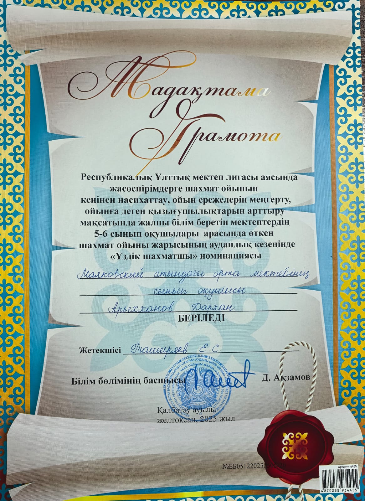 ҰЛТТЫҚ МЕКТЕП ЛИГАСЫ аясында шахмат ойынынан АУДАНДЫҚ жарыс