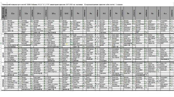 2017-2018 оқу жылының сабақ кестесі