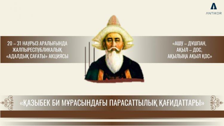 Адалдық сағаты: «Қазыбек би мұрасындағы парасаттылық қағидаттары» тақырыбындағы