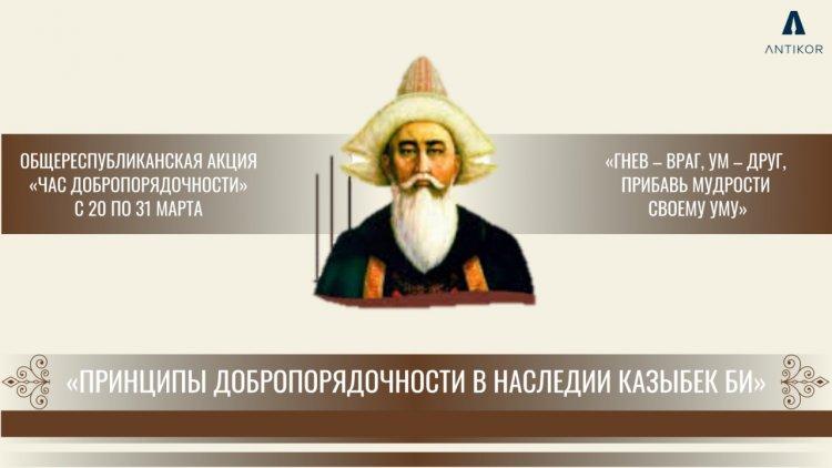 Час добропорядочности: на тему «Принципы добропорядочности в наследии Казыбек би»