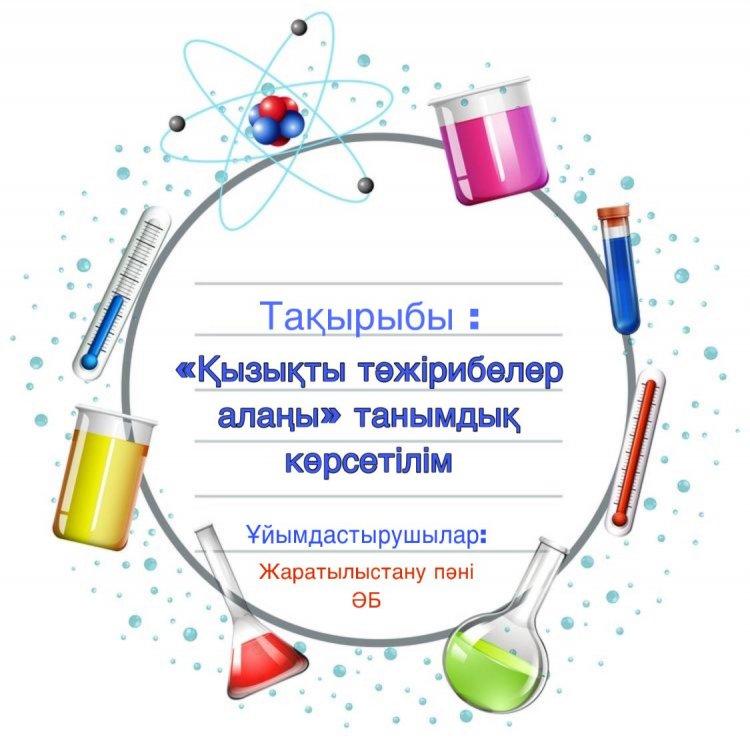 «Қызықты тәжірибелер алаңы» танымдық көрсетілім өтті