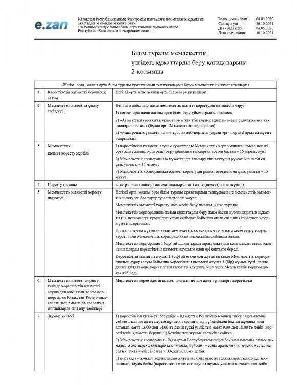 «Негізгі орта, жалпы орта білім туралы құжаттардың телнұсқаларын беру» мемлекеттік қызмет стандарты