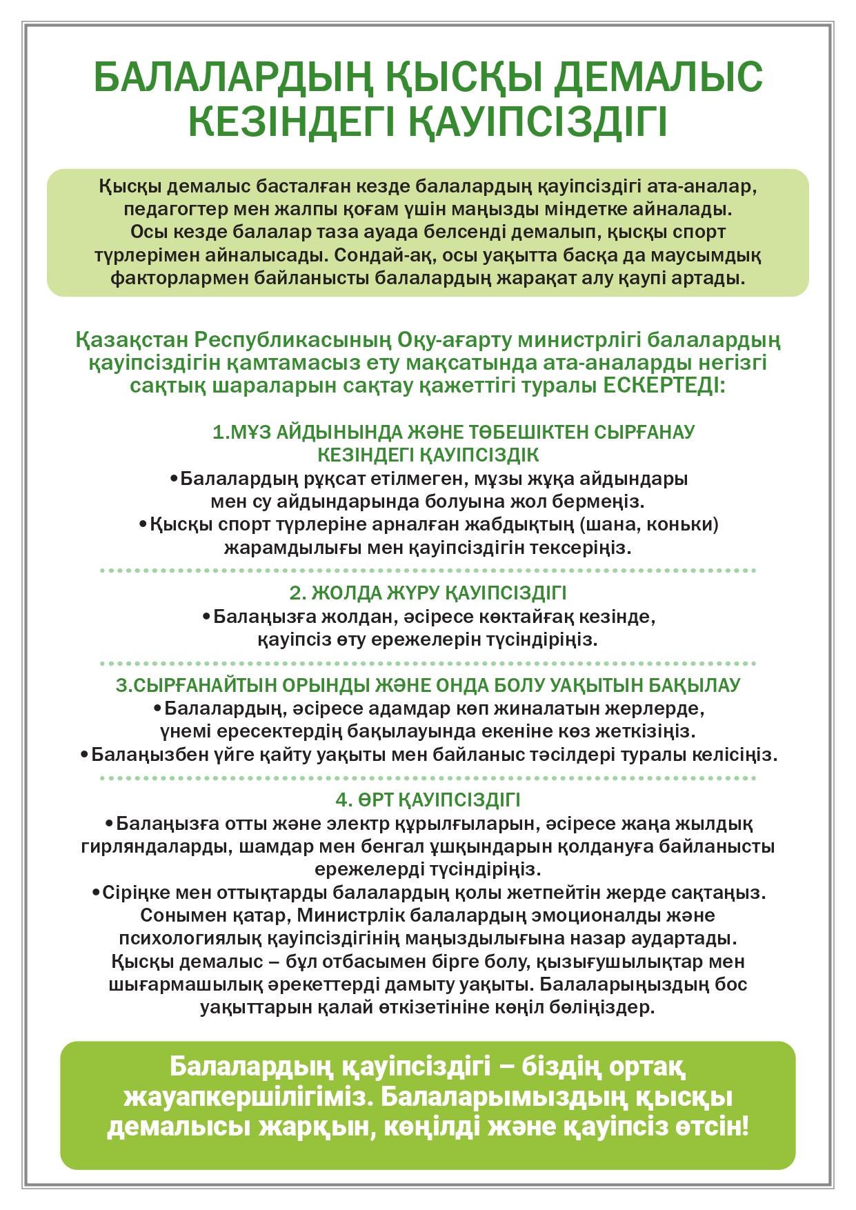 Балалардың қысқы демалыс кезіндегі қауіпсіздігі
