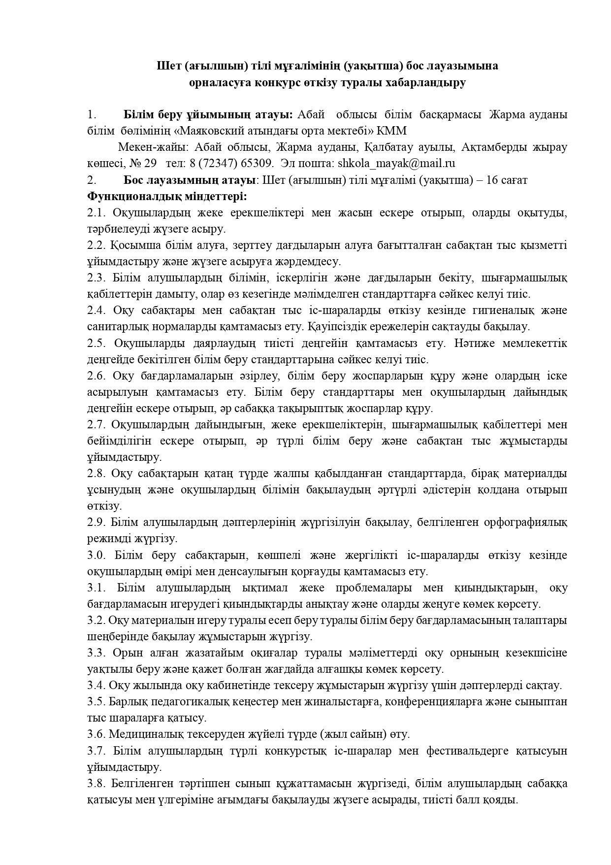 Бос лауазымына орналасуға конкурс өткізу туралы хабарландыру