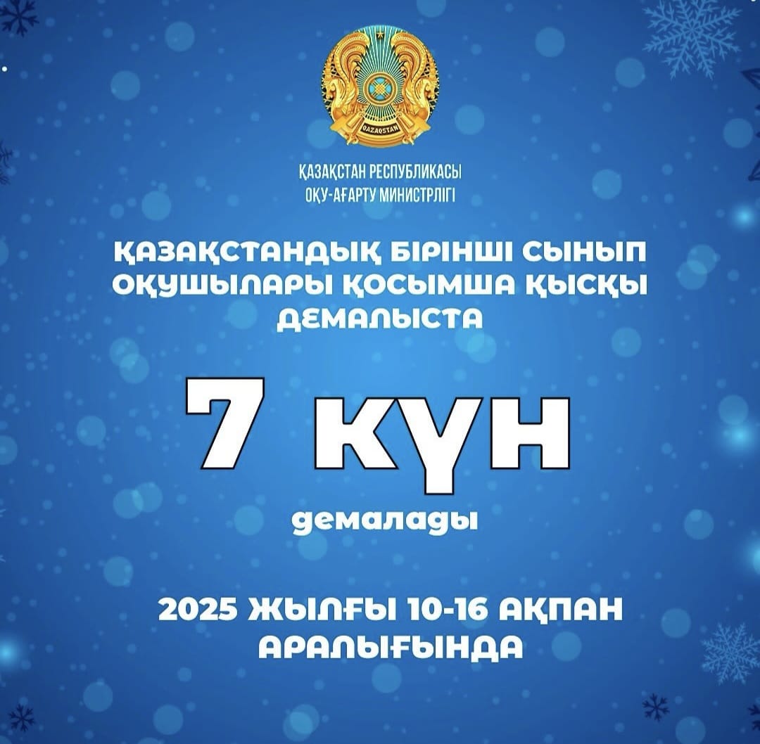 1 сынып оқушыларына қосымша қысқы демалыс