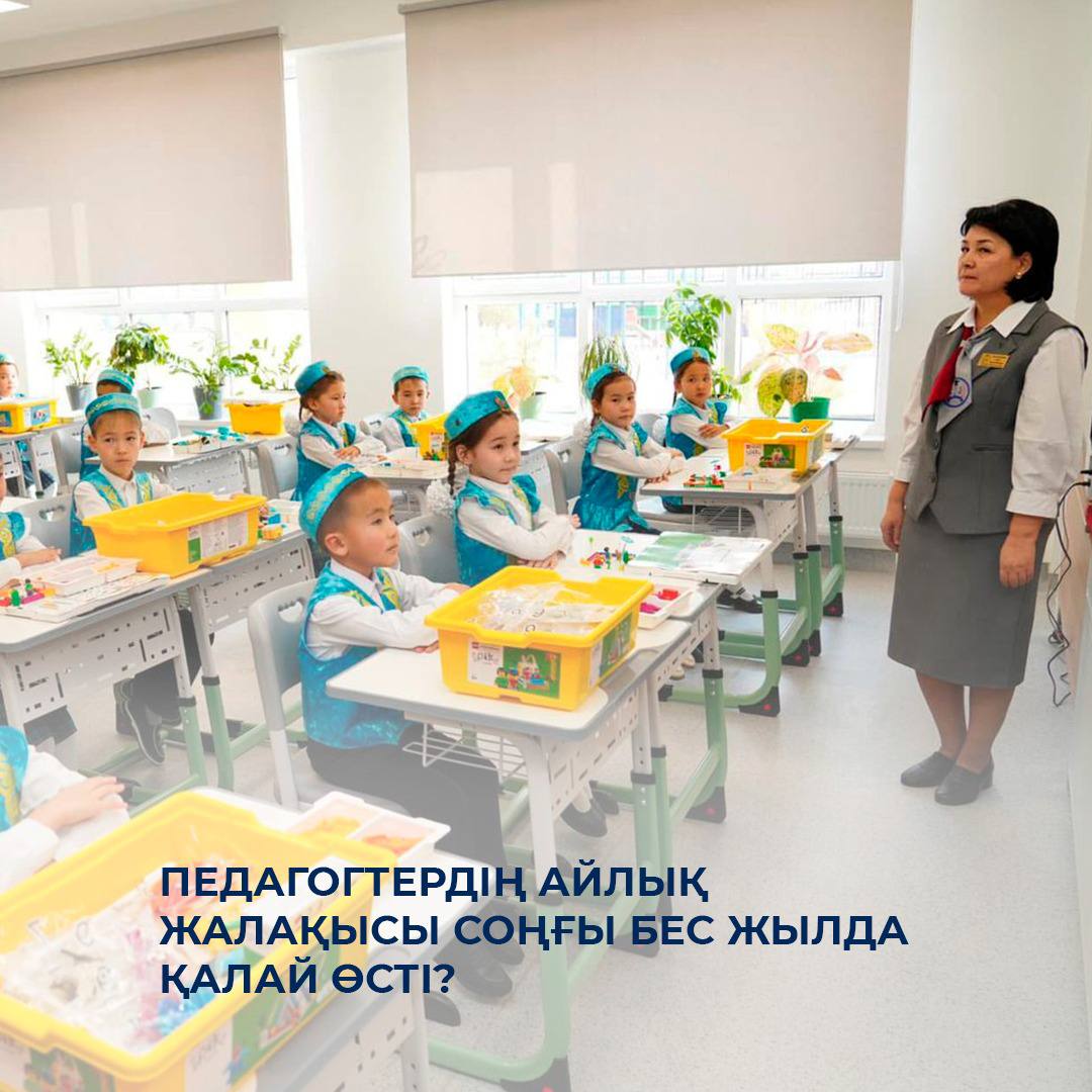 Педагогтердің айлық жалақысы соңғы бес жылда қалай өсті?