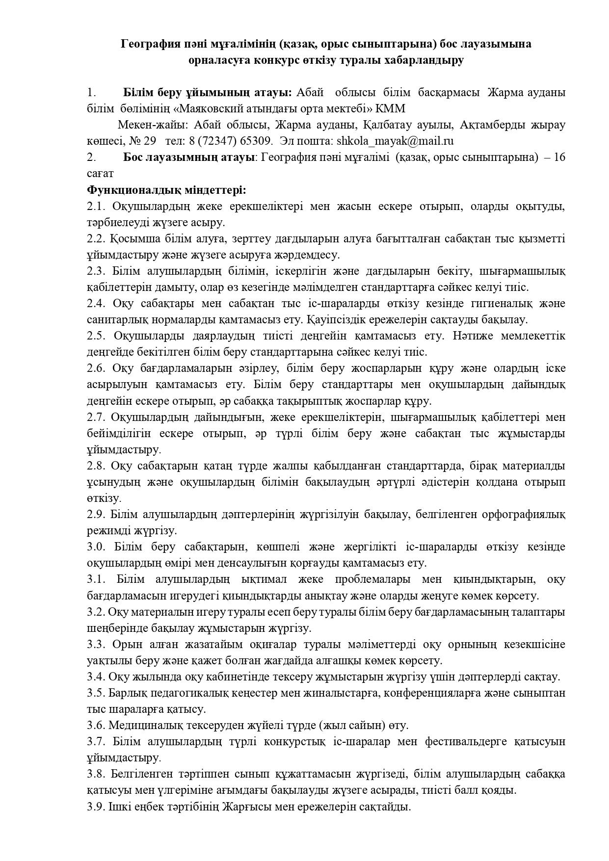 Бос лауазымына орналасуға конкурс өткізу туралы хабарландыру