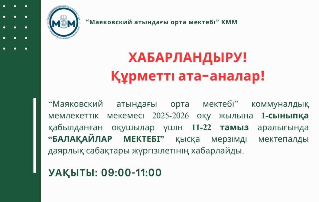 ХАБАРЛАНДЫРУ! "БАЛАҚАЙЛАР МЕКТЕБІ" қысқа мерзімді мектепалды даярлық сабақтары жүргізілетінің хабарлайды
