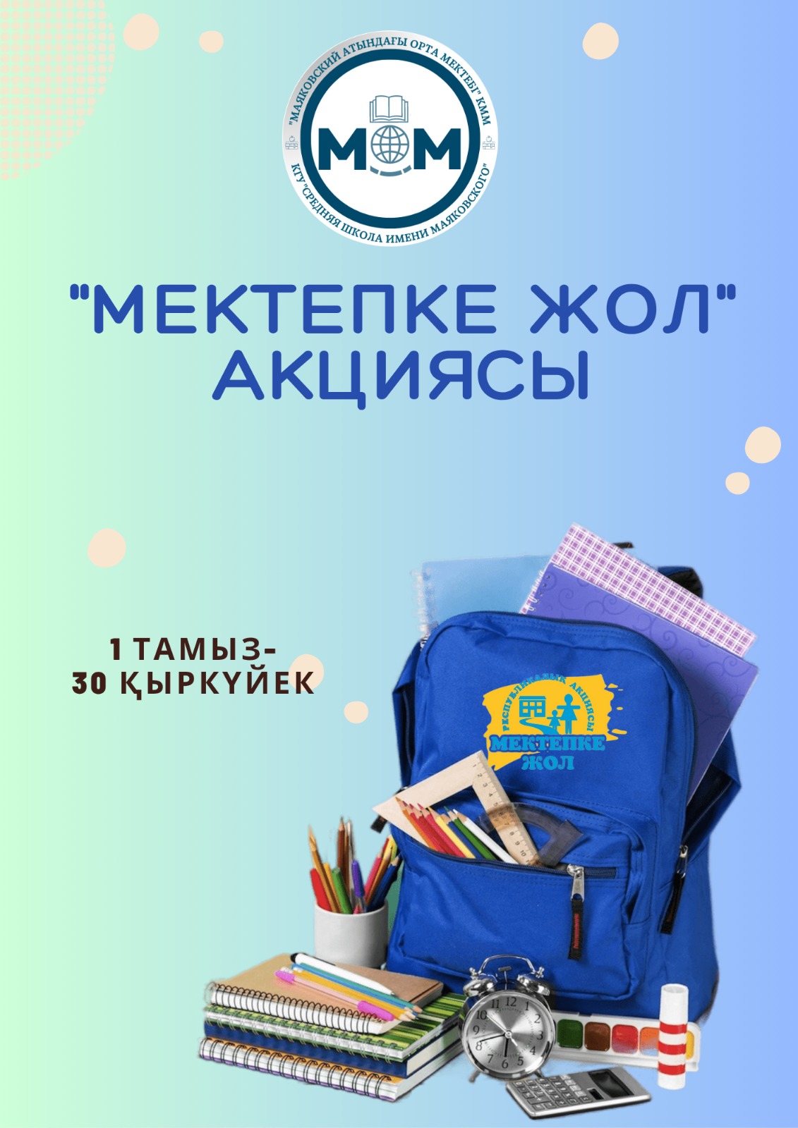 "МЕКТЕПКЕ ЖОЛ" акциясы