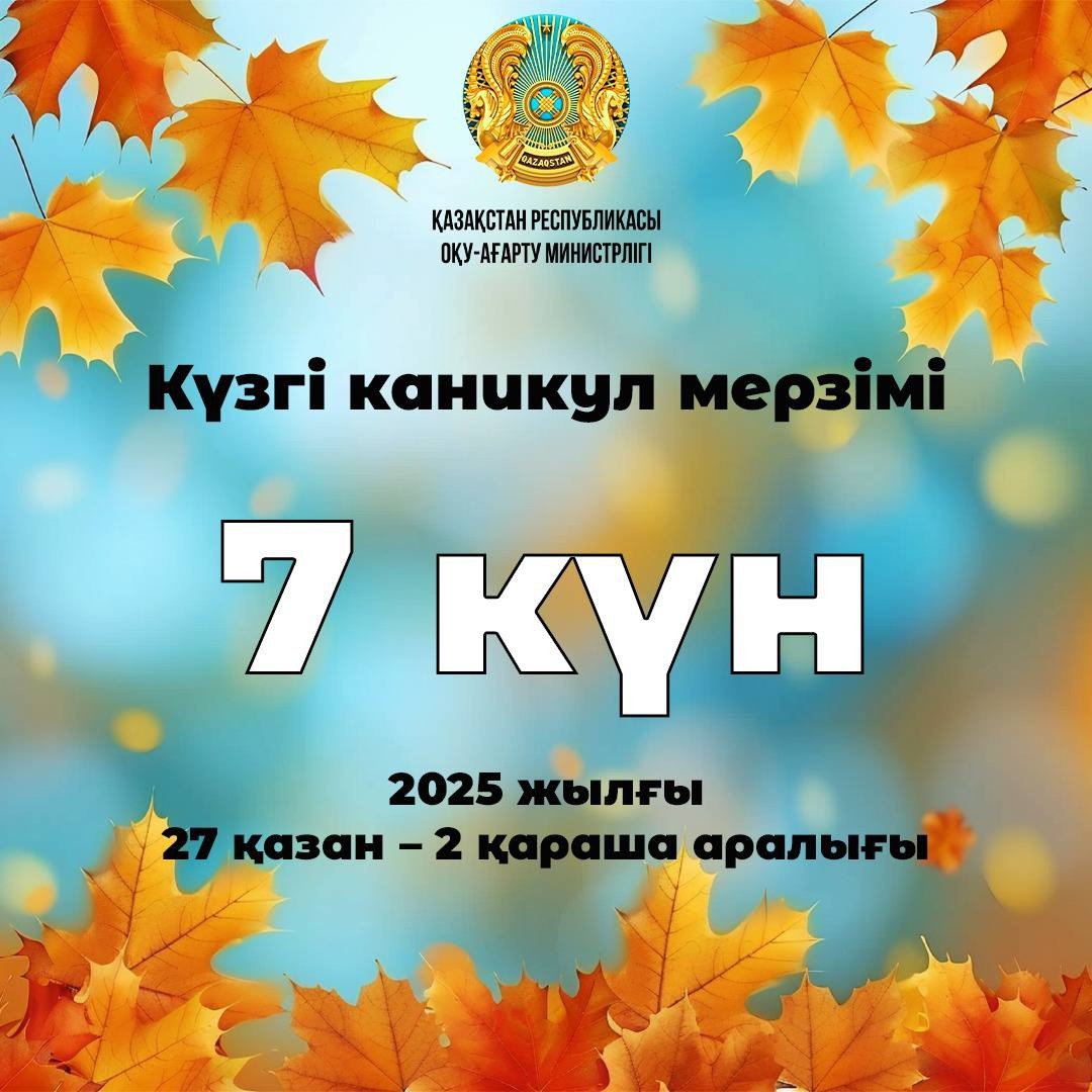 Күзгі каникул мерзімі