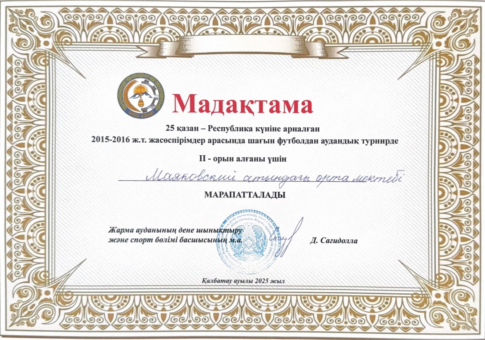 ШАҒЫН ФУТБОЛДАН аудандық жарыста мектебіміздің командасы жүлделі ІІ-ОРЫНДЫ иеленді.