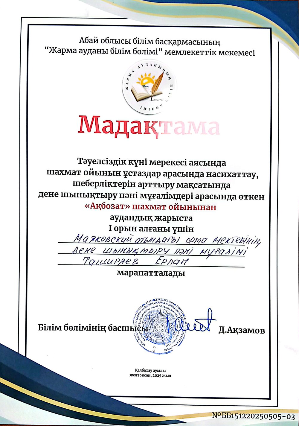 «АҚБОЗАТ» ШАХМАТ ЖАРЫСЫ