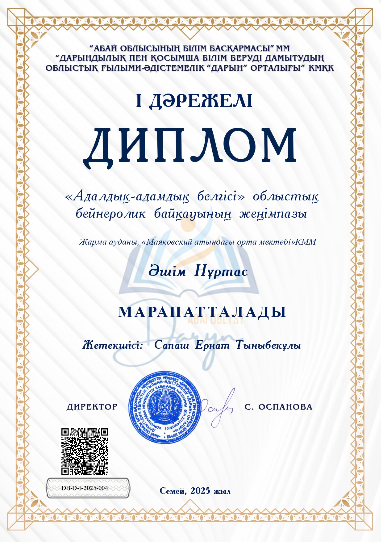 «АДАЛДЫҚ – АДАМДЫҚ БЕЛГІСІ» АТТЫ ОБЛЫСТЫҚ БАЙҚАУЫ