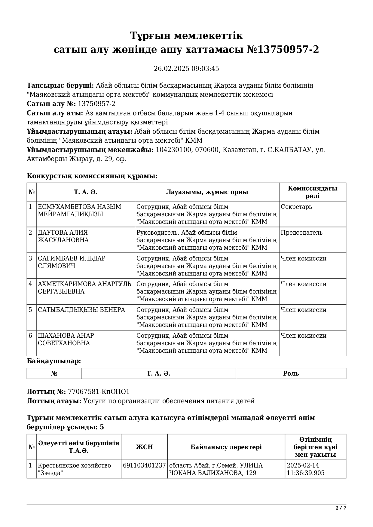 Тұрғын мемлекеттік сатып алу жөнінде ашу хаттамасы