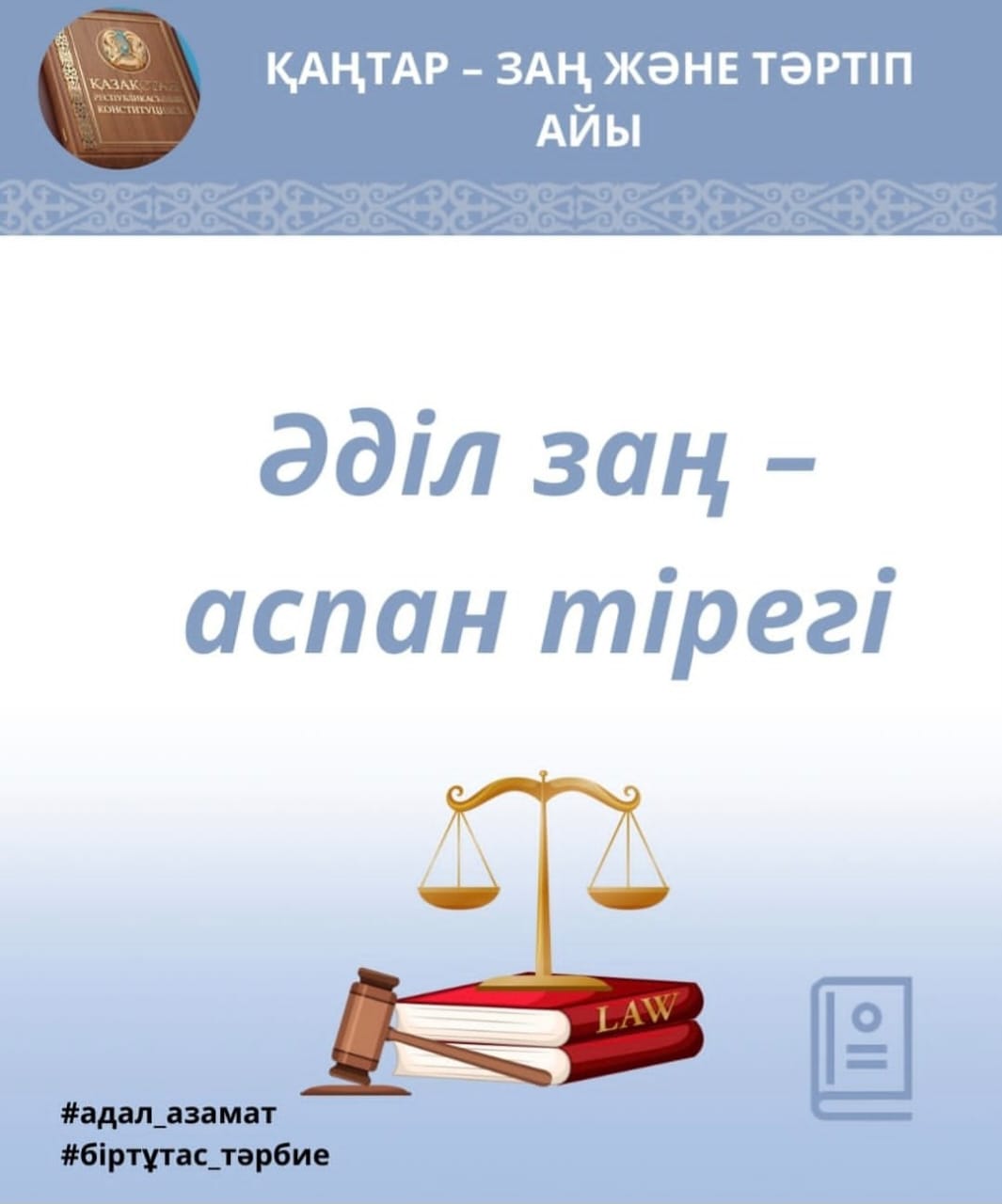 "ӘДІЛ ЗАҢ - АСПАН ТІРЕГІ"