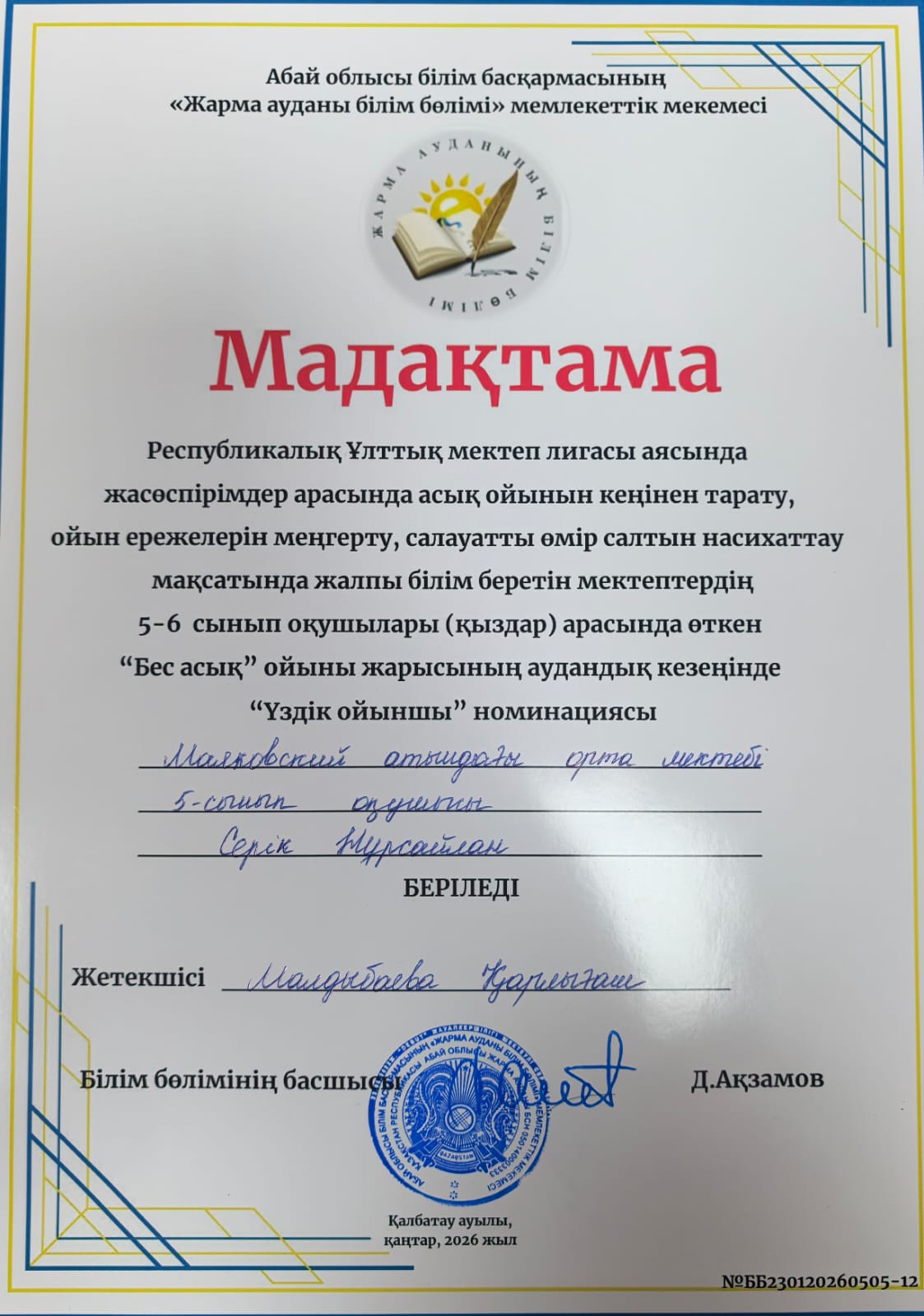 ҰЛТТЫҚ МЕКТЕП ЛИГАСЫ. "БЕС АСЫҚ" ОЙЫНЫ  "ҮЗДІК ОЙЫНШЫ" номинациясы