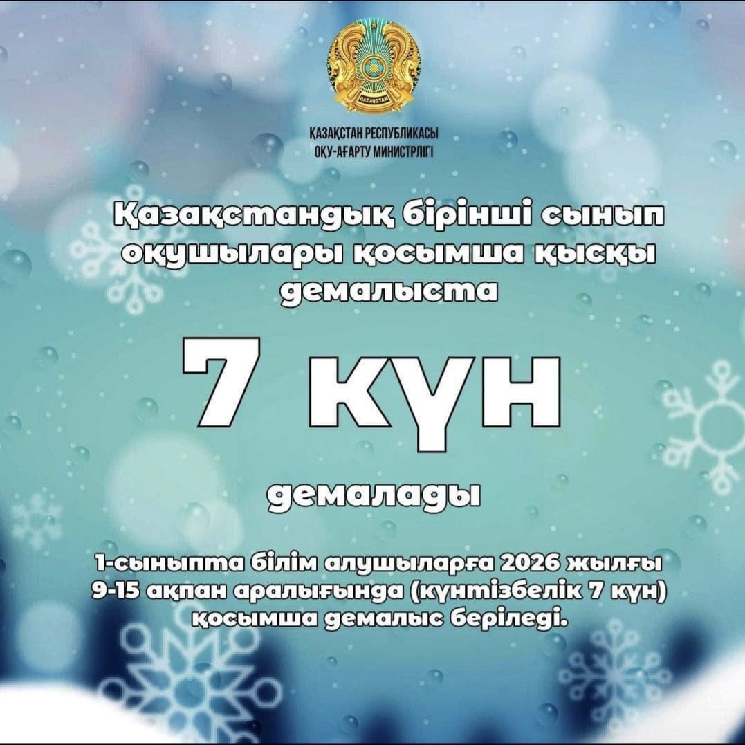 1 сынып оқушыларына қосымша демалыс