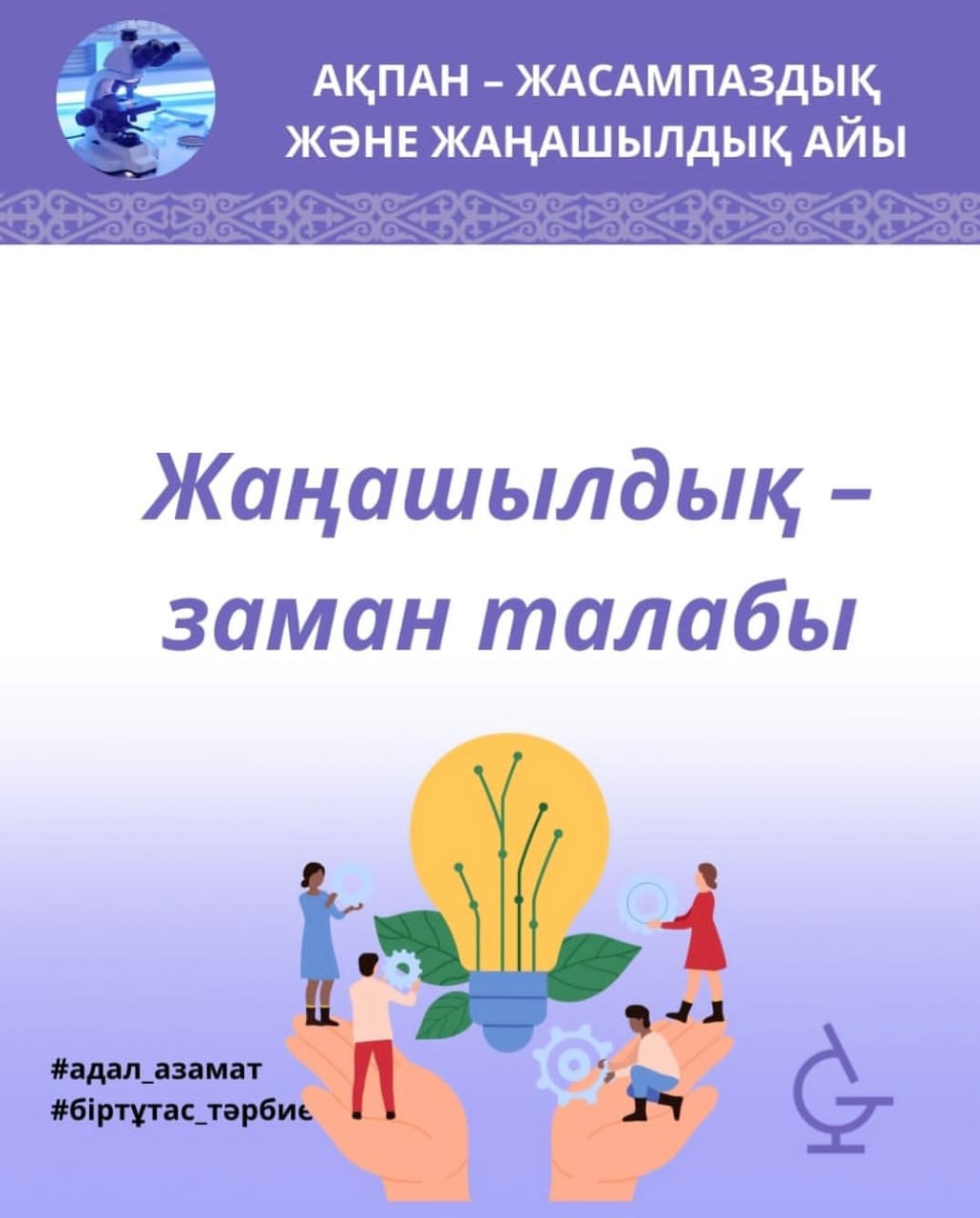 АҚПАН -  ЖАСАМПАЗДЫҚ ЖӘНЕ ЖАҢАШЫЛДЫҚ АЙЫ