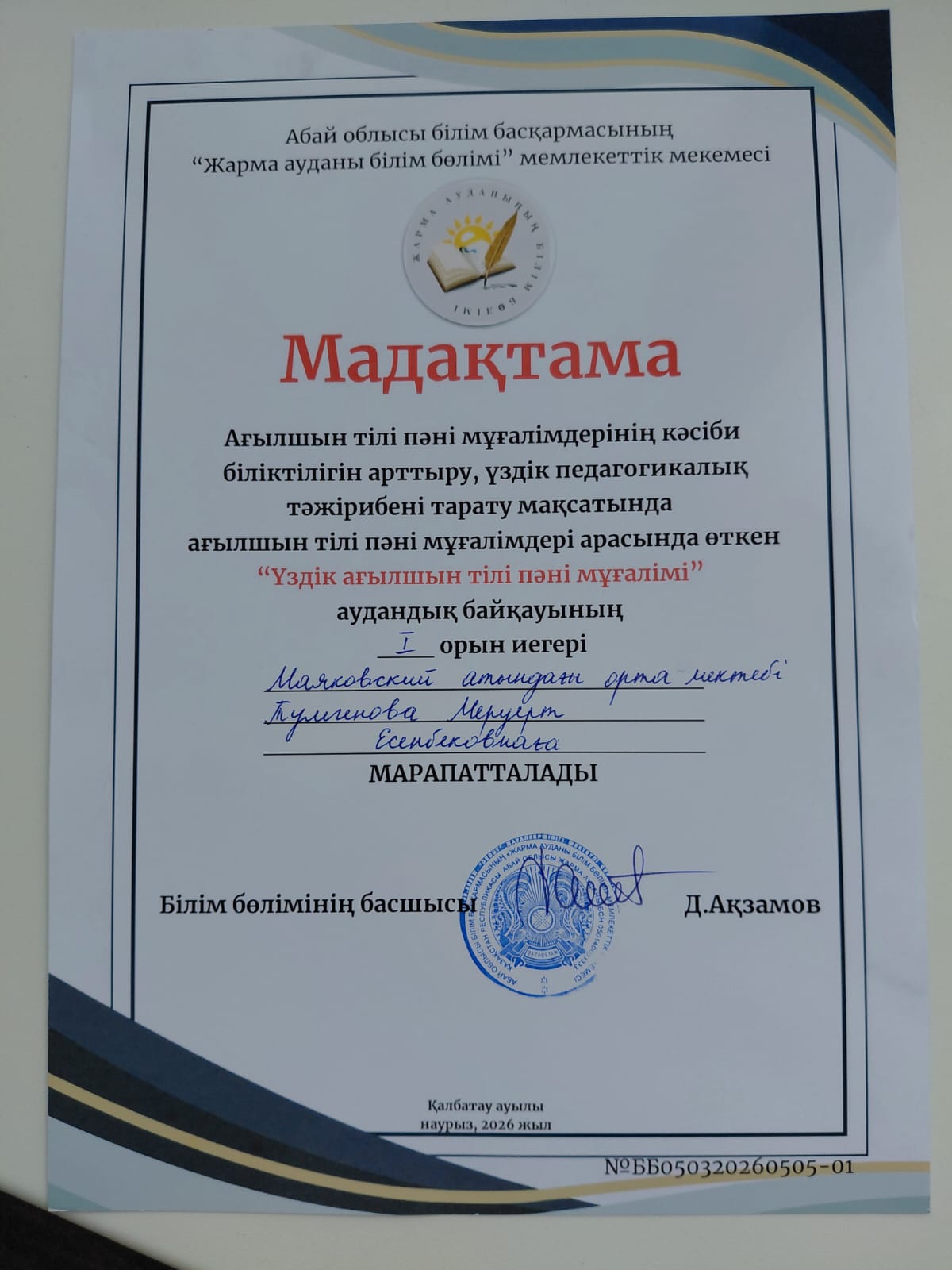 «ҮЗДІК АҒЫЛШЫН ТІЛІ ПӘНІ МҰҒАЛІМІ» аудандық байқауы