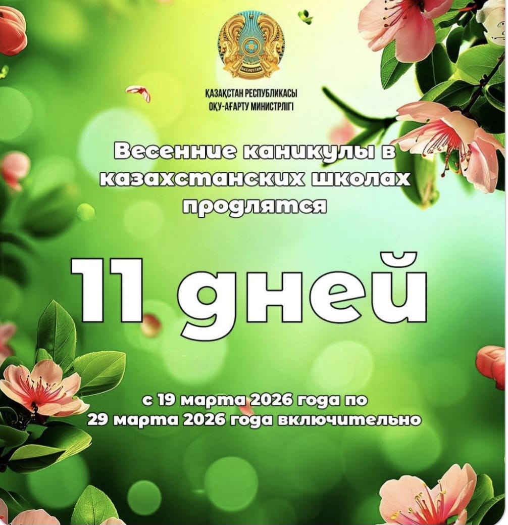 Весенние каникулы