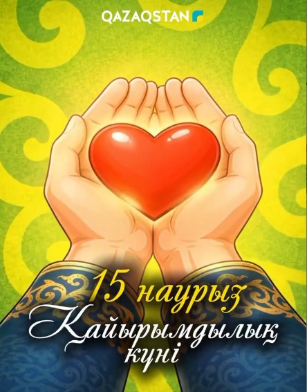15 НАУРЫЗ – ҚАЙЫРЫМДЫЛЫҚ КҮНІ