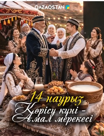 14 НАУРЫЗ – КӨРІСУ КҮНІ ҚҰТТЫ БОЛСЫН!
