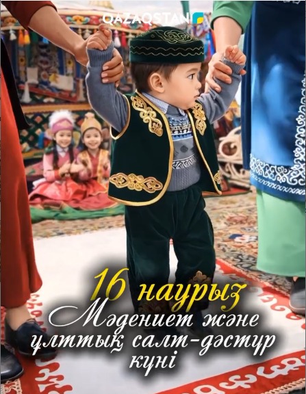 16 НАУРЫЗ -  МӘДЕНИЕТ ЖӘНЕ ҰЛТТЫҚ САЛТ-ДӘСТҮР КҮНІ