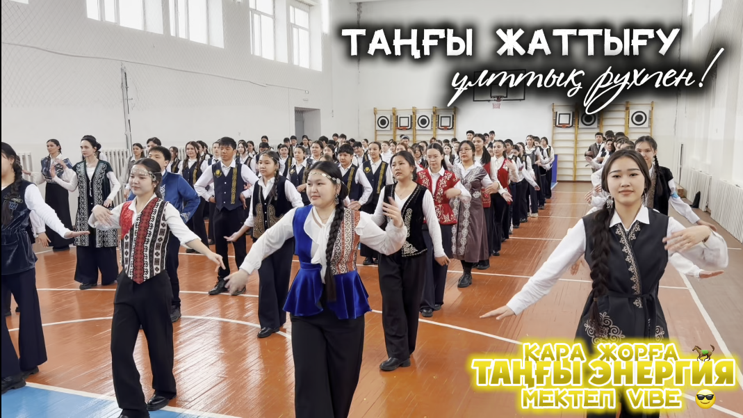 ТАҢҒЫ ЖАТТЫҒУ - ҰЛТТЫҚ РУХПЕН