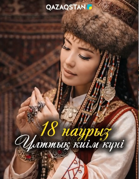 18 НАУРЫЗ — ҰЛТТЫҚ КИІМ КҮНІ