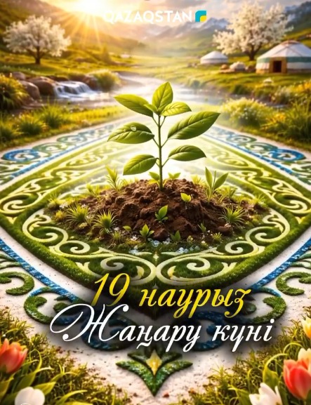 19 НАУРЫЗ –ЖАҢАРУ КҮНІ