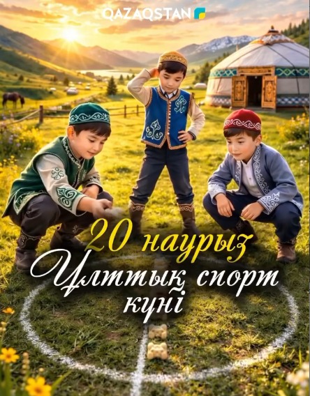 20 НАУРЫЗ – ҰЛТТЫҚ СПОРТ КҮНІ