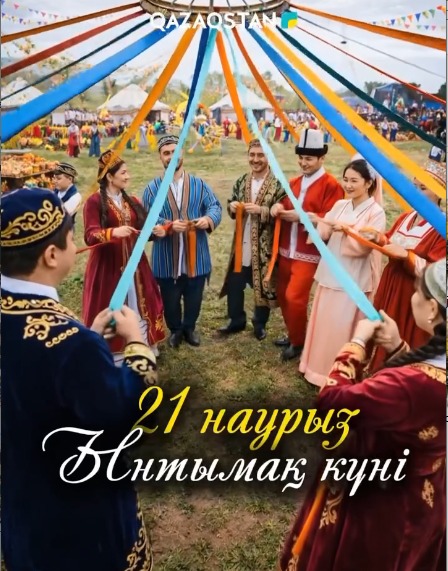 21 НАУРЫЗ – ЫНТЫМАҚ КҮНІ