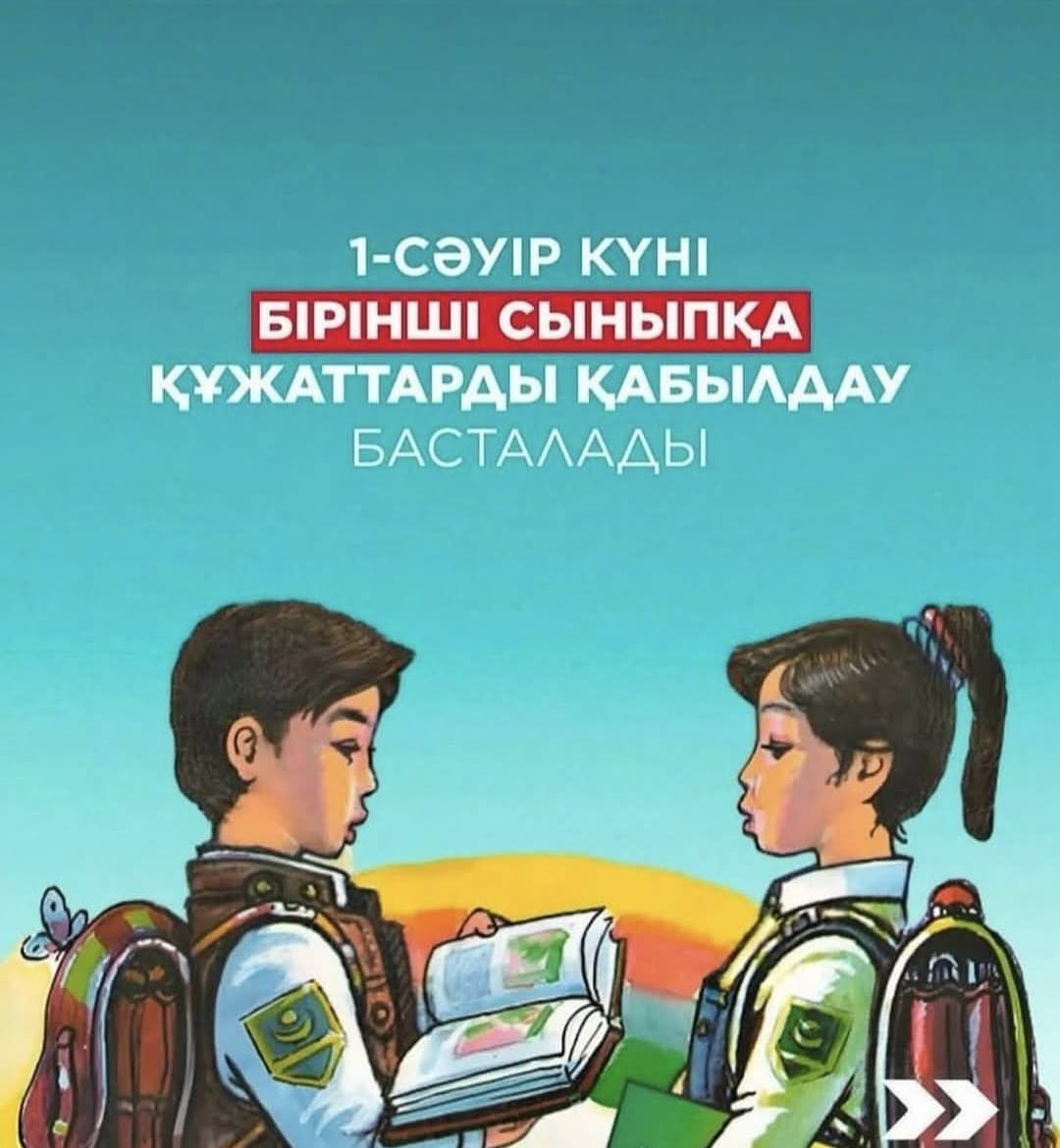 ҚҰРМЕТТІ БОЛАШАҚ БІРІНШІ СЫНЫП ОҚУШЫЛАРЫНЫҢ АТА-АНАЛАРЫ!