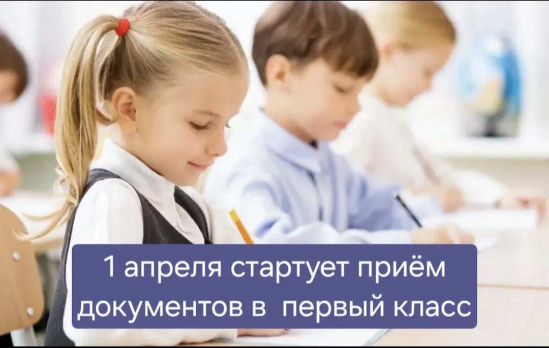 с 1 апреля текущего года начинается прием документов в 1 класс на 2026–2027 учебный год.