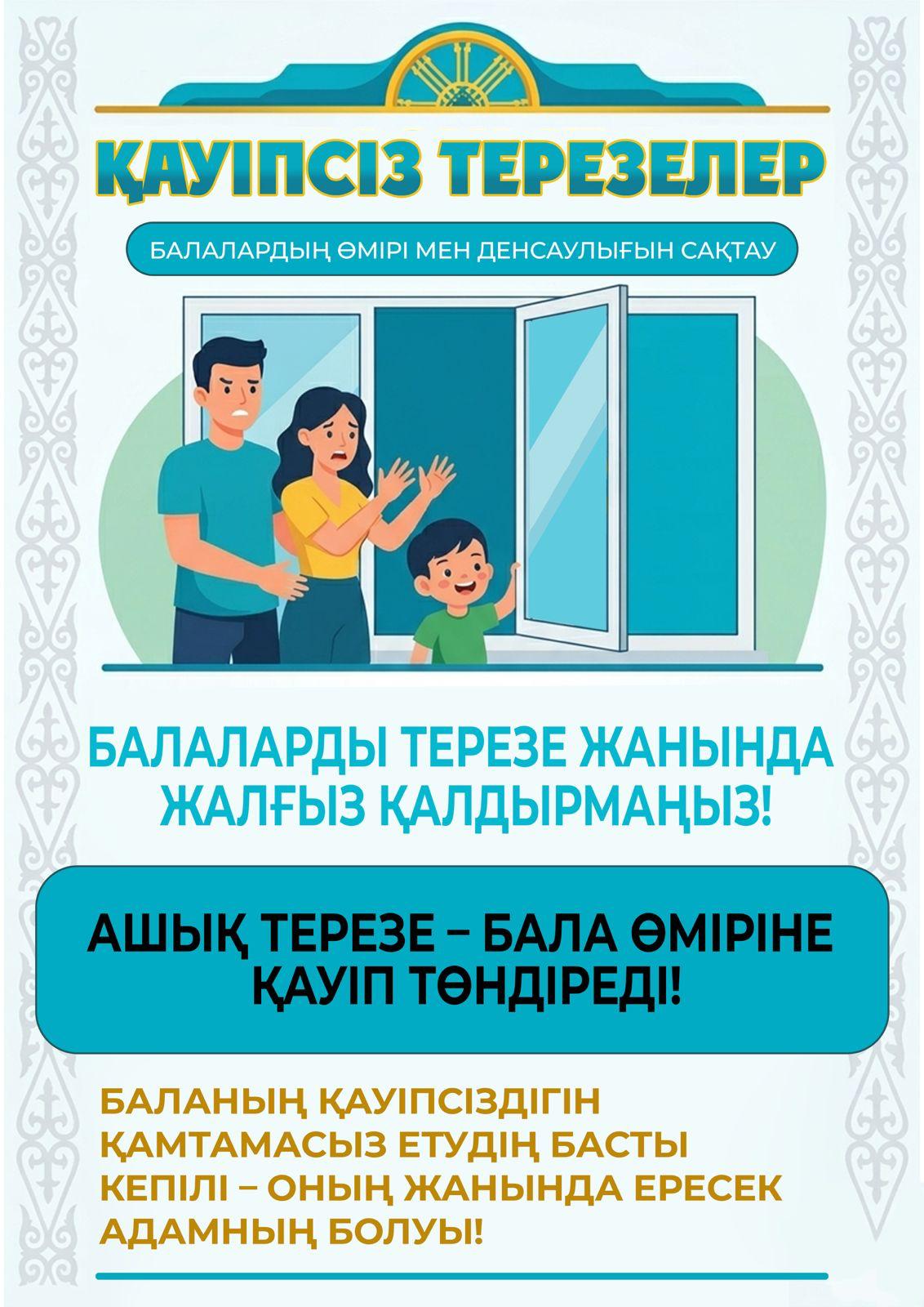 Елімізде балаларды терезеден құлаудан қорғауға бағытталған «Терезе – SAFE» республикалық науқаны басталды