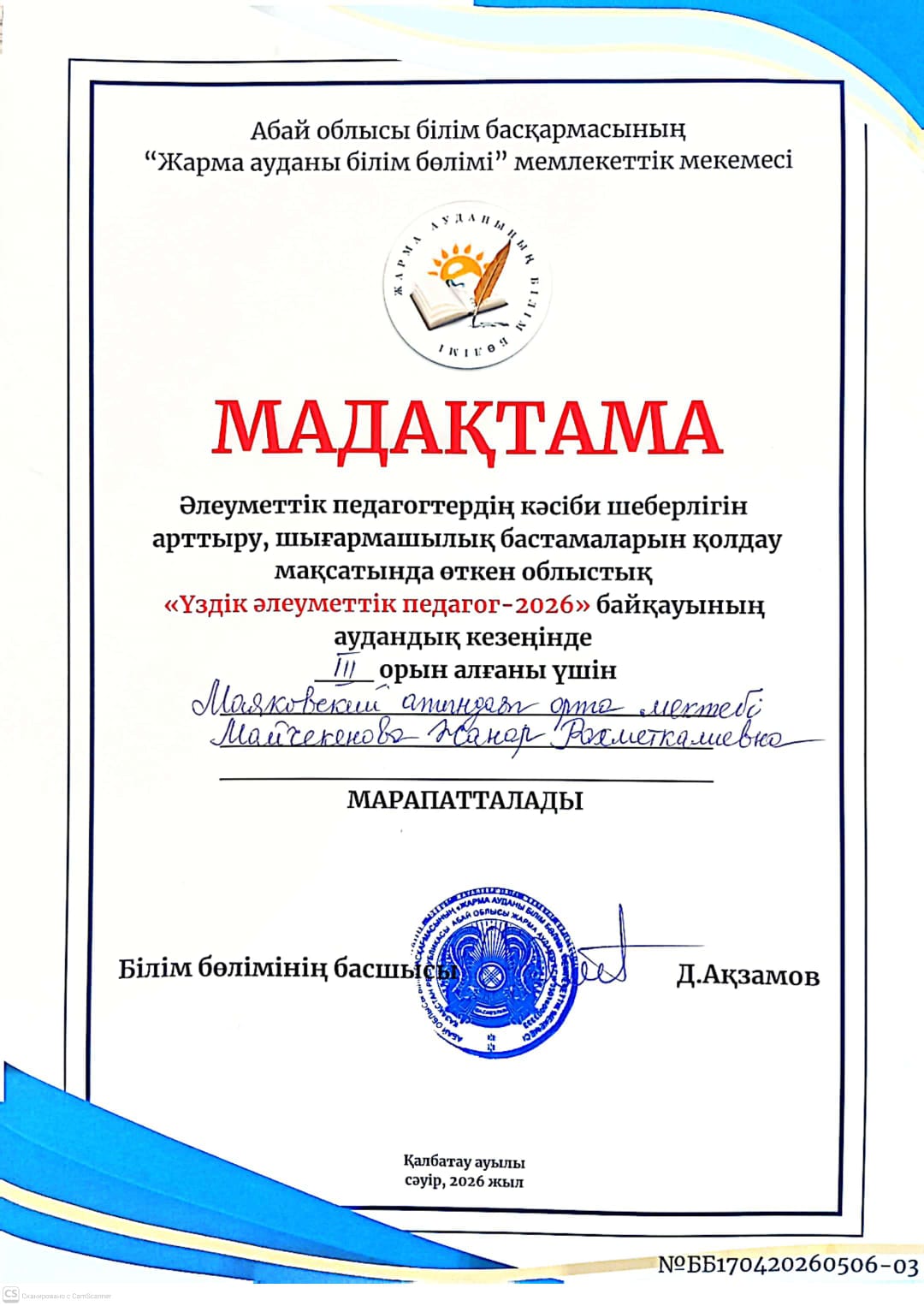 «ҮЗДІК ӘЛЕУМЕТТІК ПЕДАГОГ – 2026» БАЙҚАУЫ