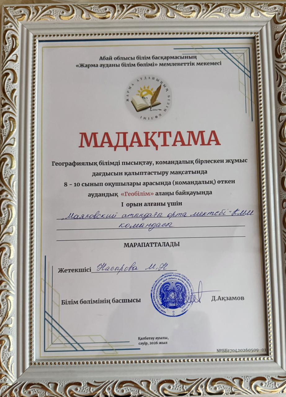 ЖЕҢІС ҚҰТТЫ БОЛСЫН!  «ГеоБілім» алаңында біздің оқушылар үздік шықты!