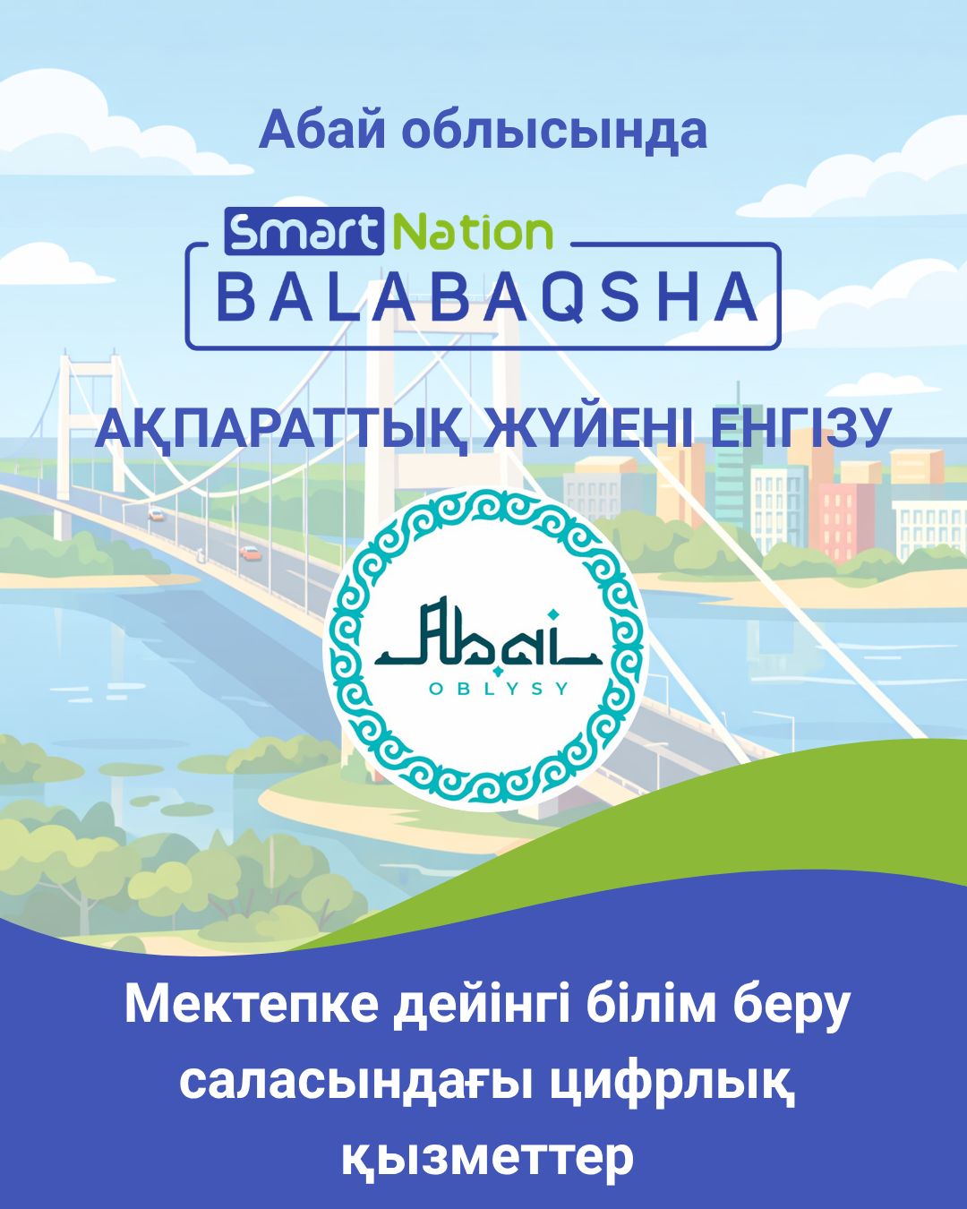BALABAQSHA ақпараттық жүйені енгізу