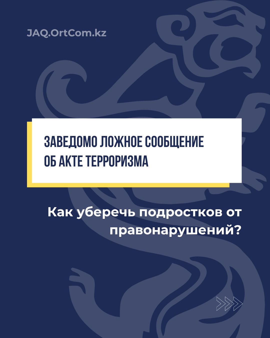 Ложные сообщения о террористических актах в интернете