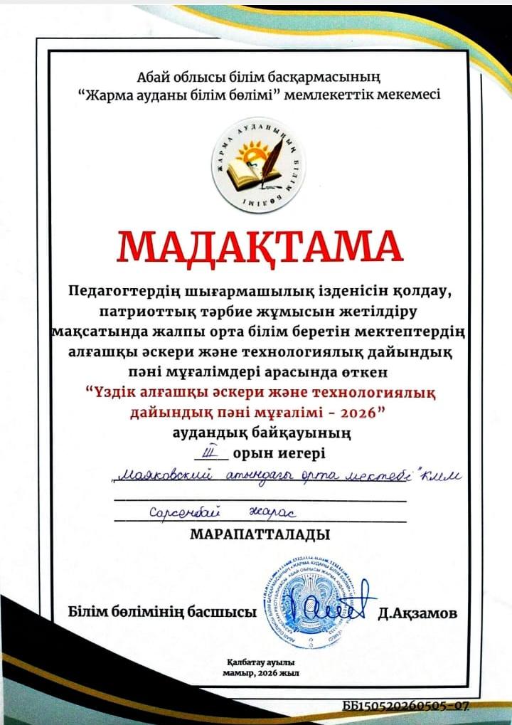 «ҮЗДІК АЛҒАШҚЫ ӘСКЕРИ ЖӘНЕ ТЕХНОЛОГИЯЛЫҚ ДАЙЫНДЫҚ ПӘНІ МҰҒАЛІМІ – 2026»
