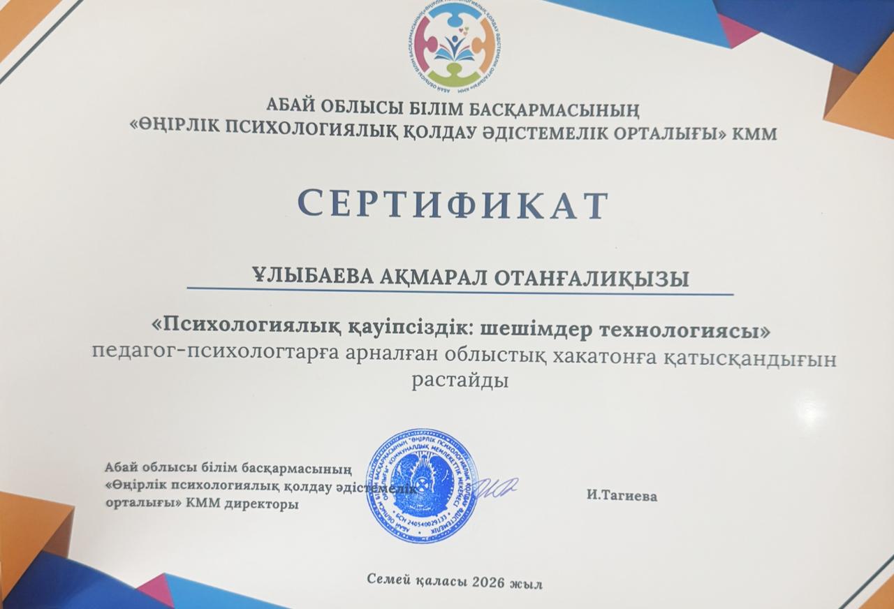 “ПСИХОЛОГИЯЛЫҚ ҚАУІПСІЗДІК: ШЕШІМДЕР ТЕХНОЛОГИЯСЫ” АТТЫ ХАКАТОН