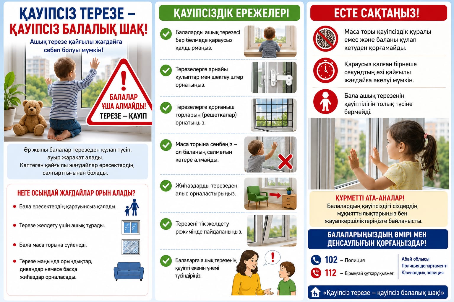 Қауіпсіз терезе - қауіпсіз балалық шақ